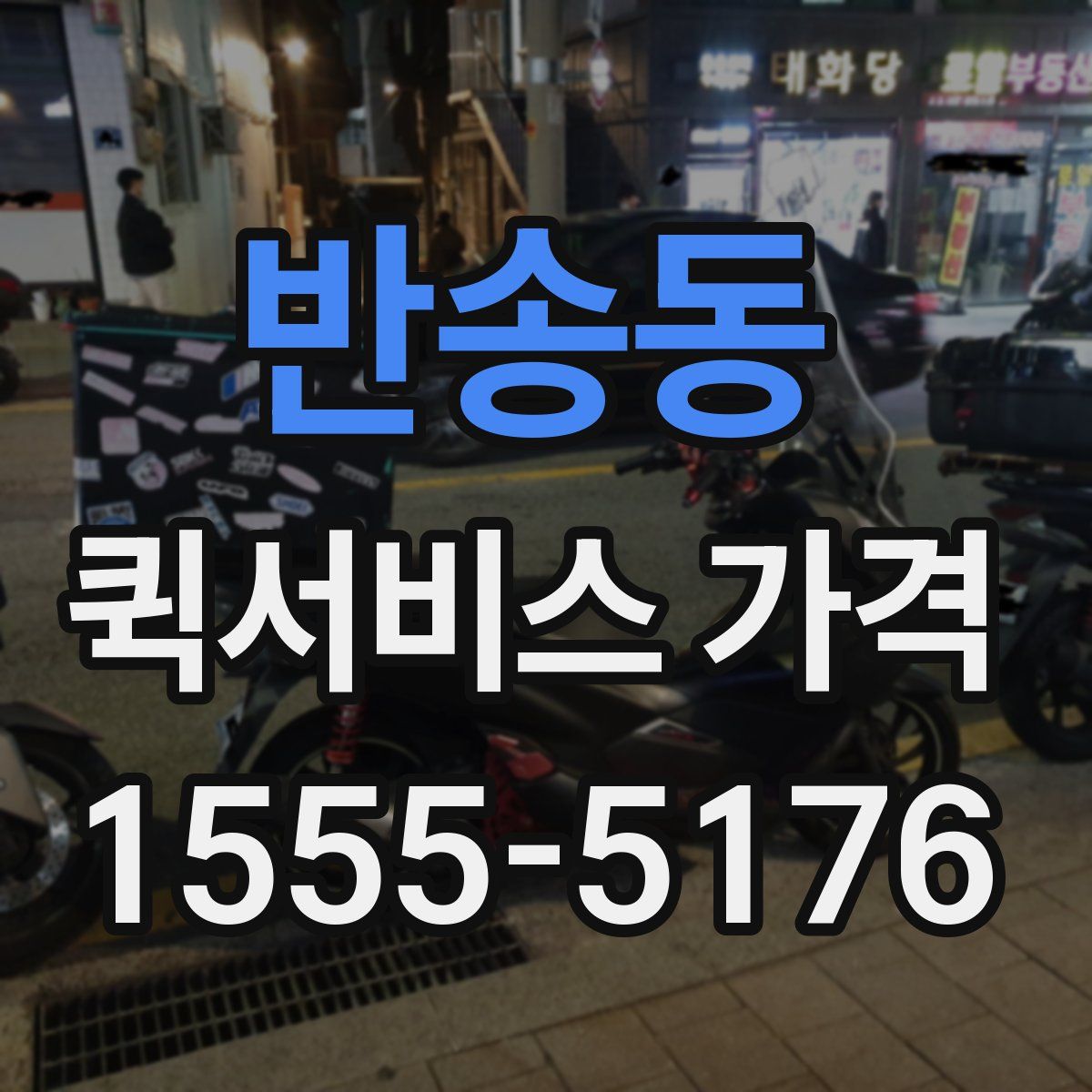 반송동 퀵서비스 가격