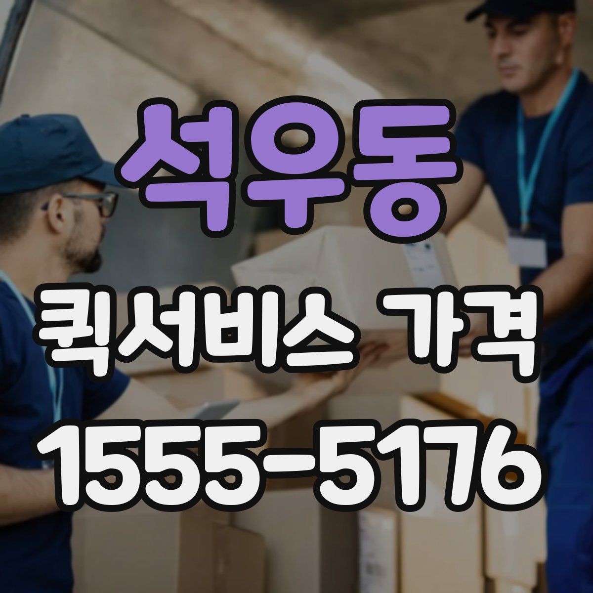 석우동 퀵서비스 가격 비교를 쉽게 하는 정리법