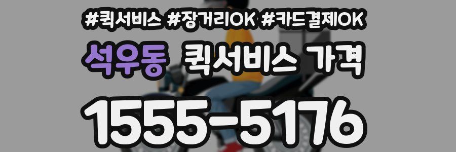 석우동 퀵서비스 가격