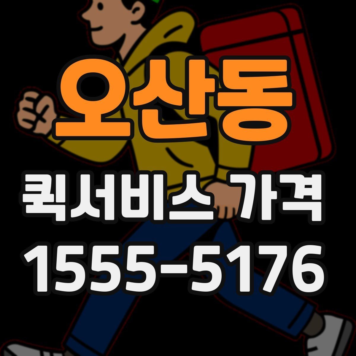 오산동 퀵서비스 가격 산정 시 자주 보는 항목들