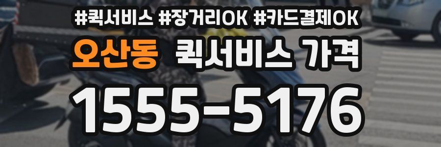 오산동 퀵서비스 가격