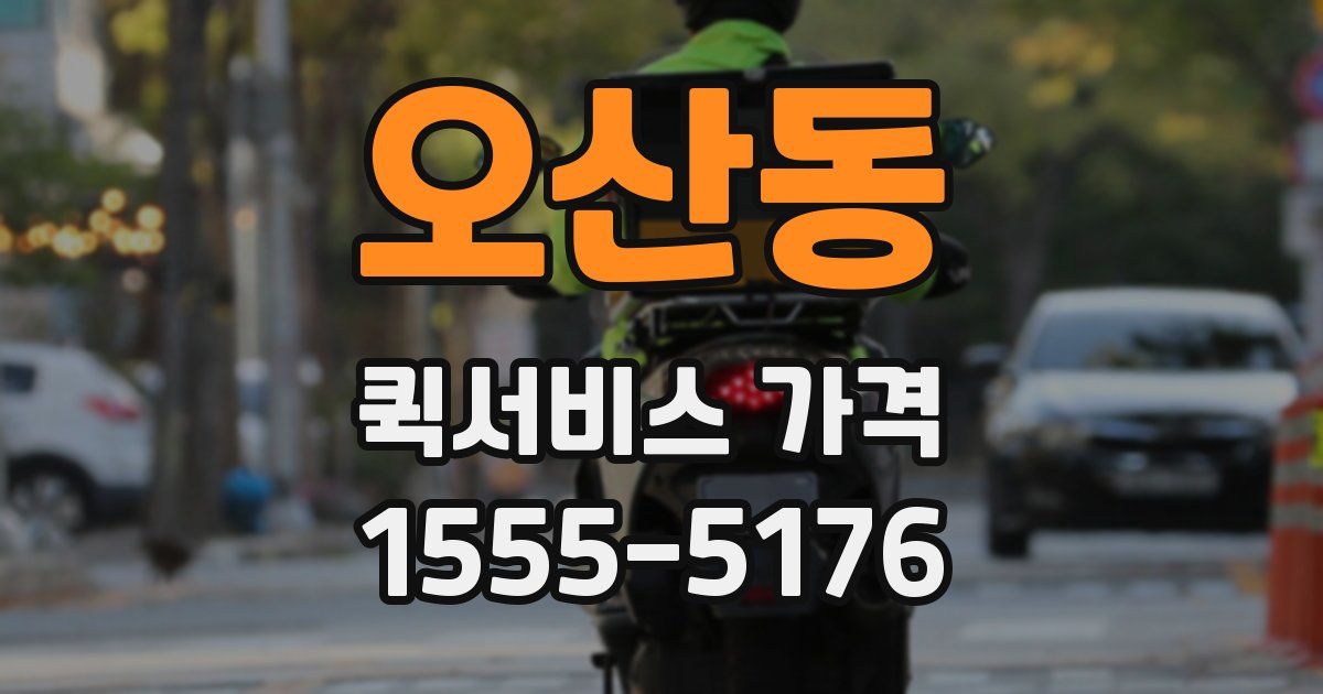 오산동 퀵서비스 가격