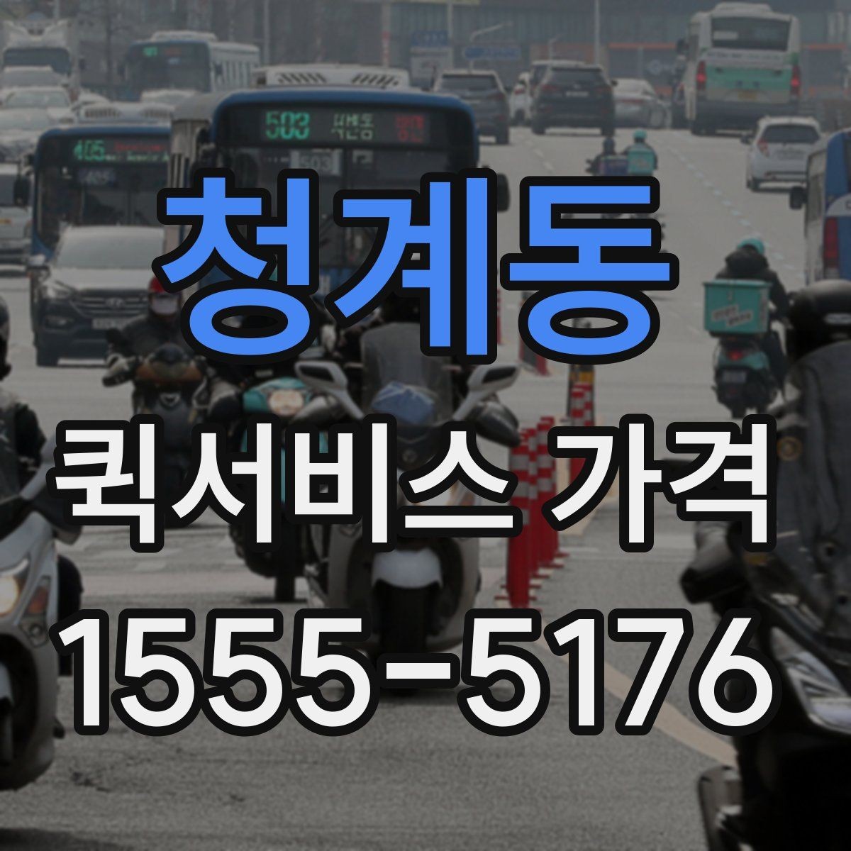 청계동 퀵서비스 가격 문의가 처음이라면 먼저 볼 내용