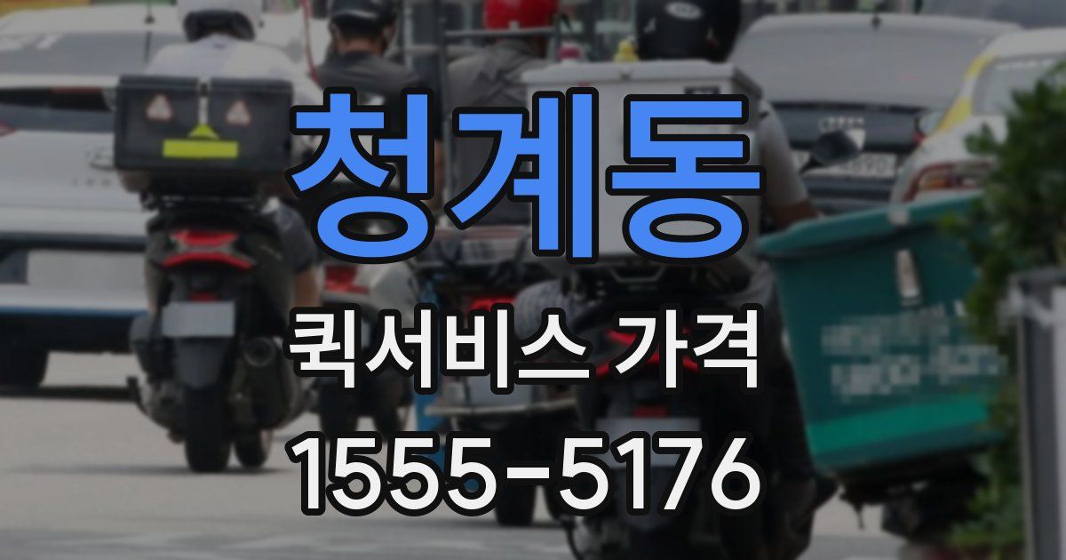 청계동 퀵서비스 가격