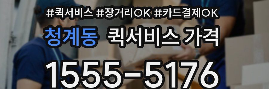청계동 퀵서비스 가격