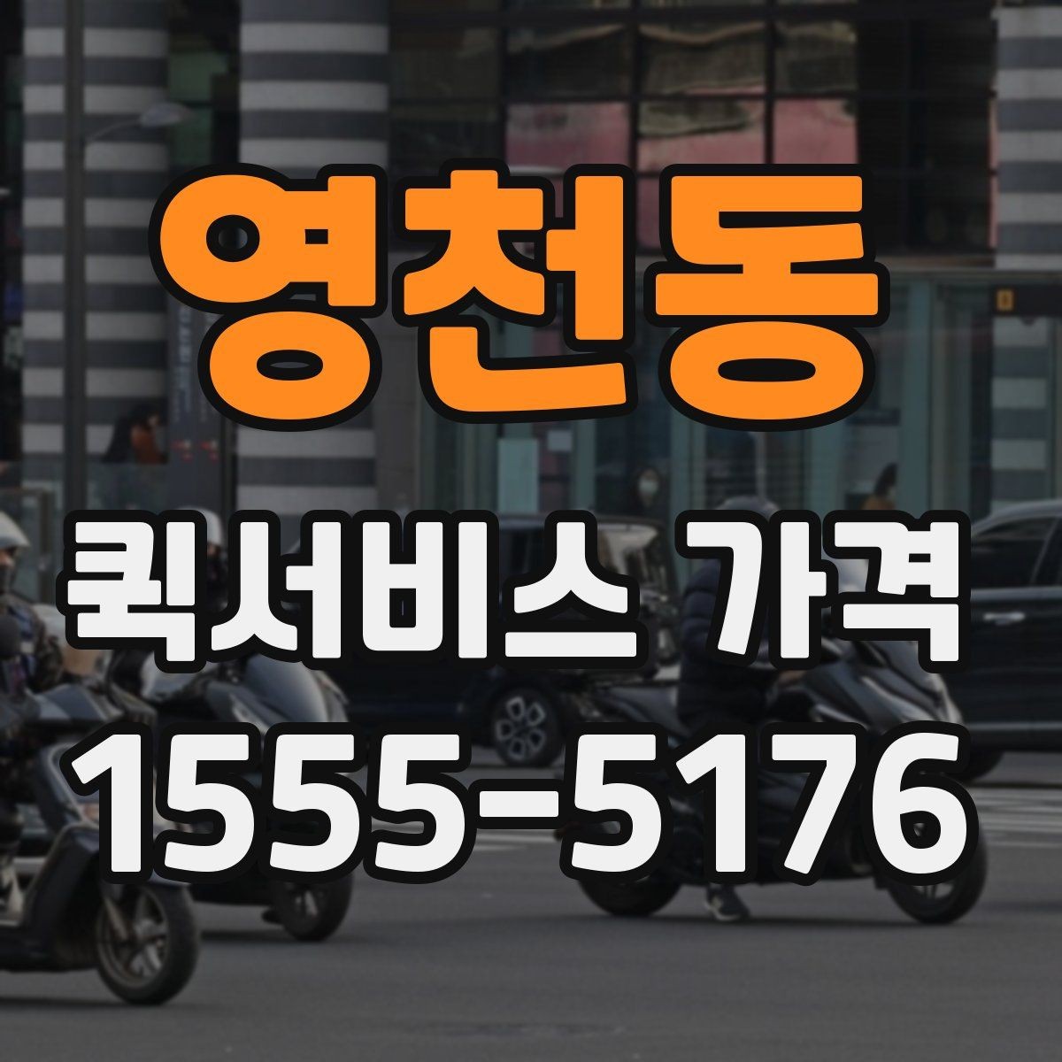 영천동 퀵서비스 가격 비교 시 서비스 품질도 함께 봐야 하는 이유