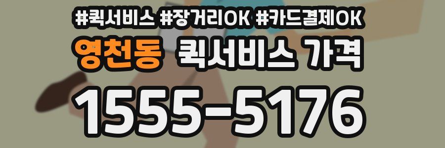 영천동 퀵서비스 가격