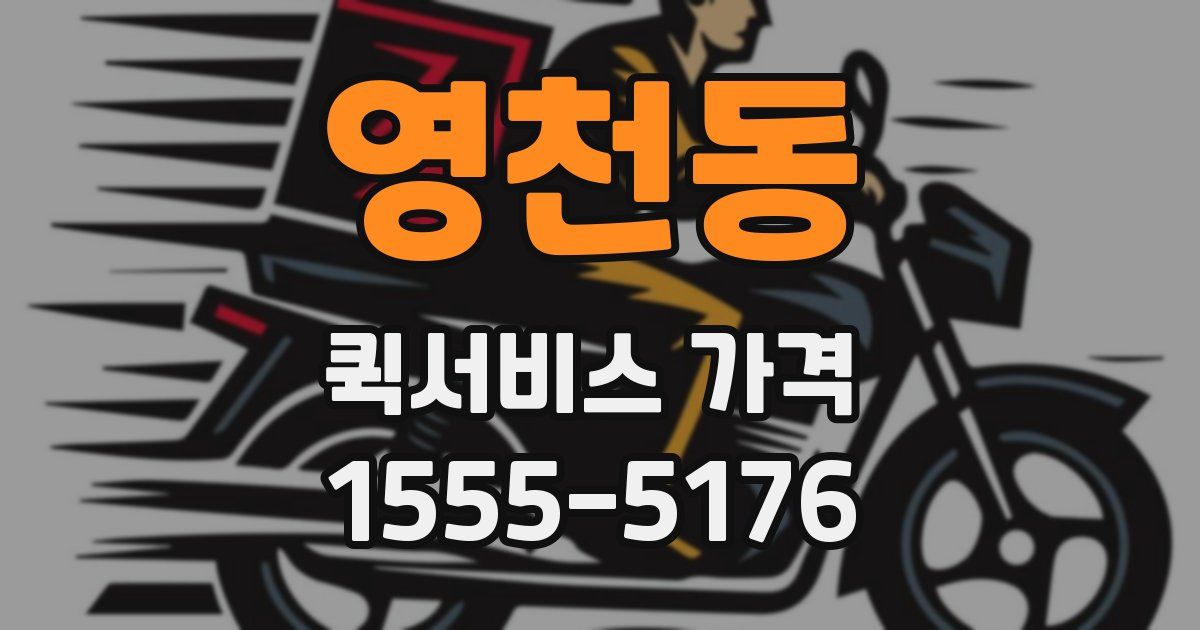 영천동 퀵서비스 가격