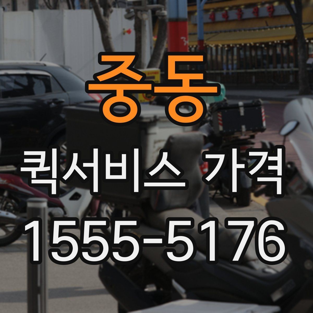 중동 퀵서비스 가격 문의 전에 정리해두면 좋은 항목