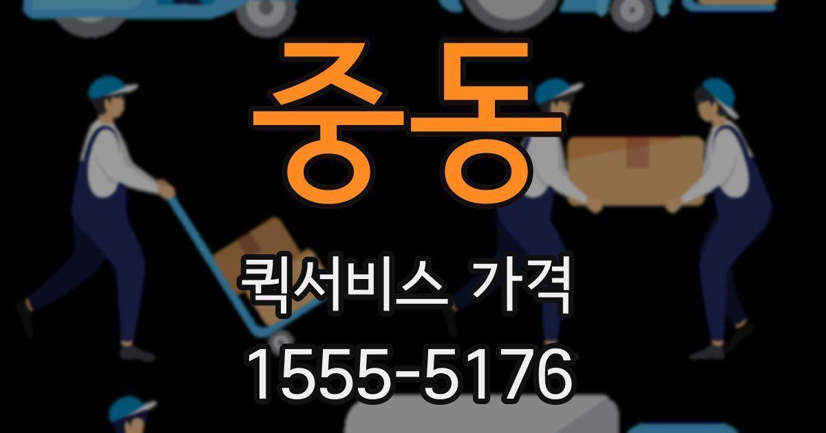 중동 퀵서비스 가격