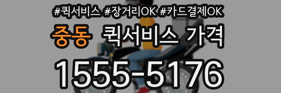 중동 퀵서비스 가격