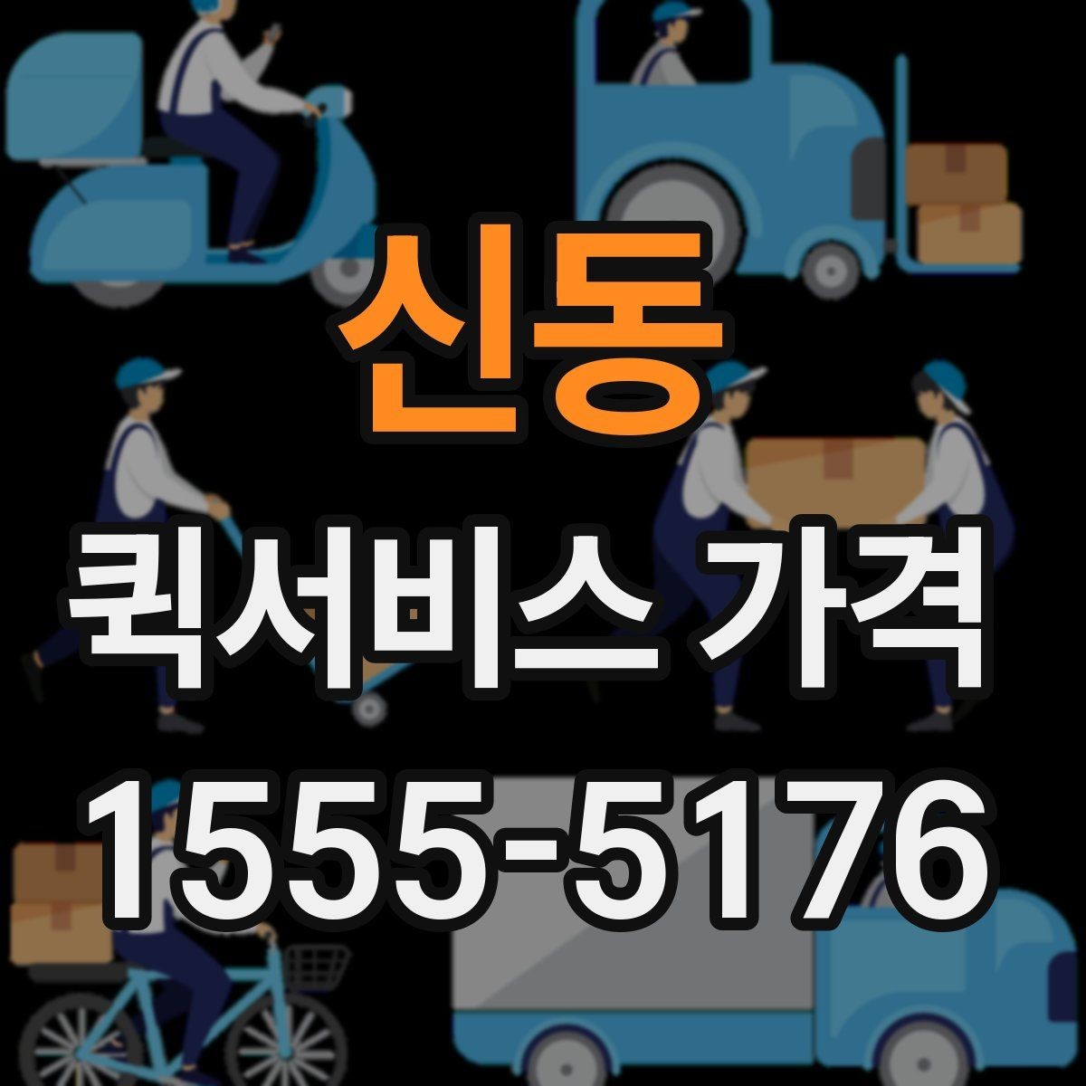 신동 퀵서비스 가격 확인할 때 보는 기준
