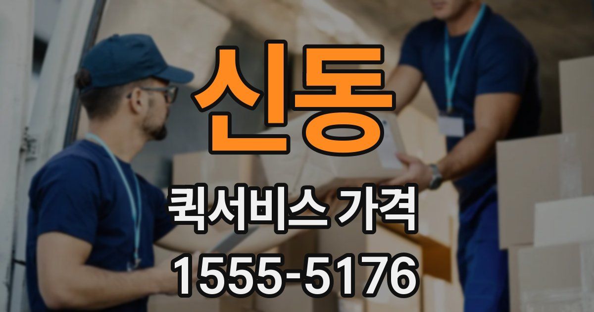 신동 퀵서비스 가격