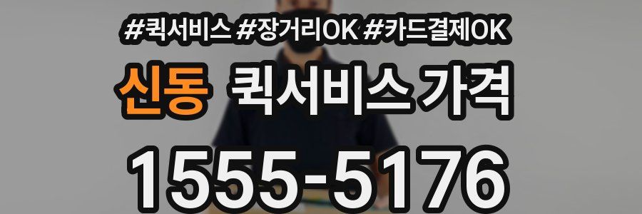 신동 퀵서비스 가격