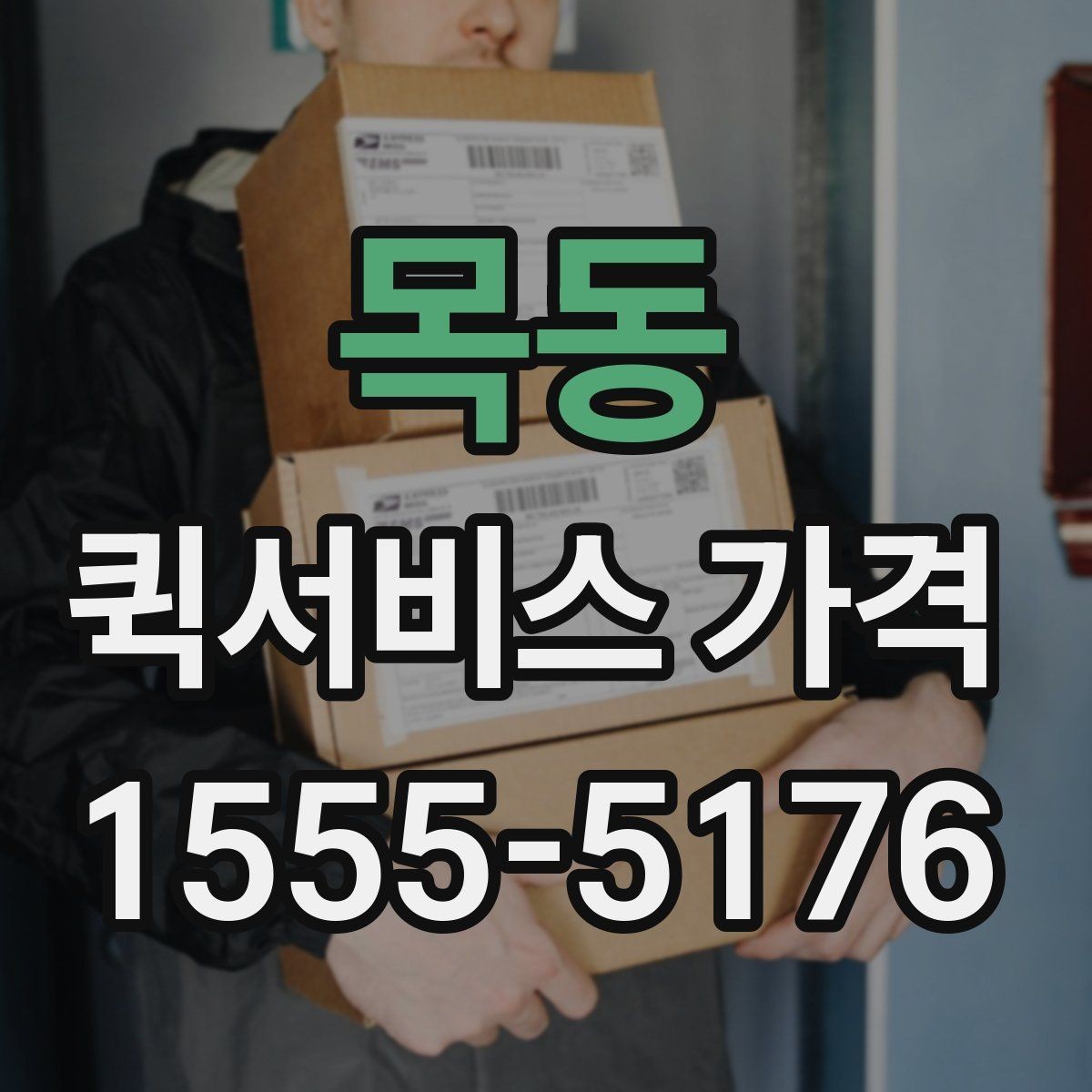 목동 퀵서비스 가격 산정 시 자주 보는 항목들
