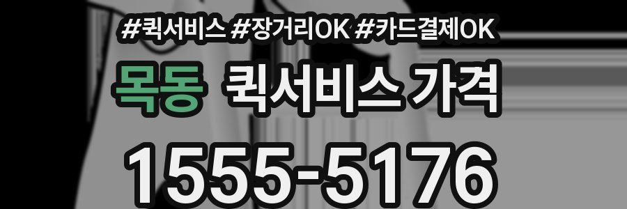 목동 퀵서비스 가격