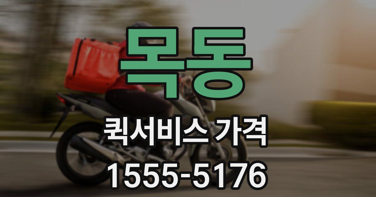 목동 퀵서비스 가격