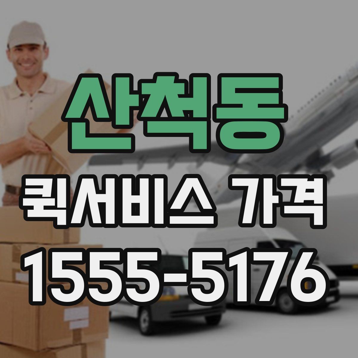 산척동 퀵서비스 가격 산정에서 자주 생기는 궁금증