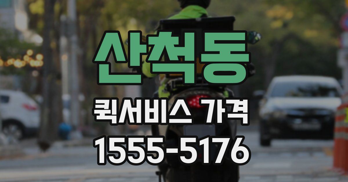 산척동 퀵서비스 가격