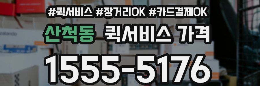 산척동 퀵서비스 가격