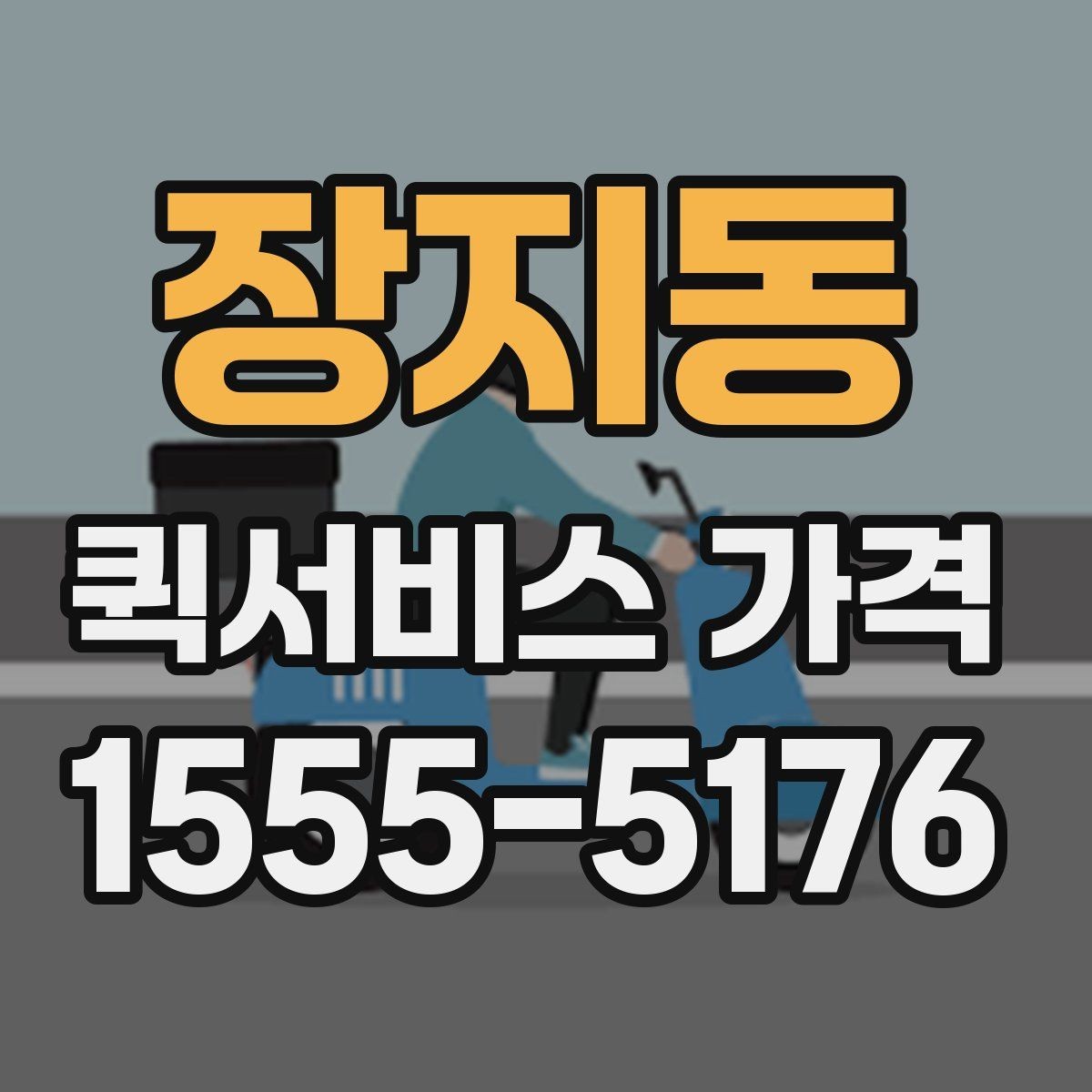장지동 퀵서비스 가격 확인할 때 유용한 질문들