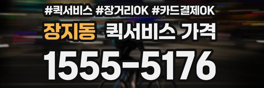 장지동 퀵서비스 가격