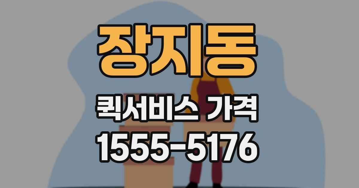 장지동 퀵서비스 가격