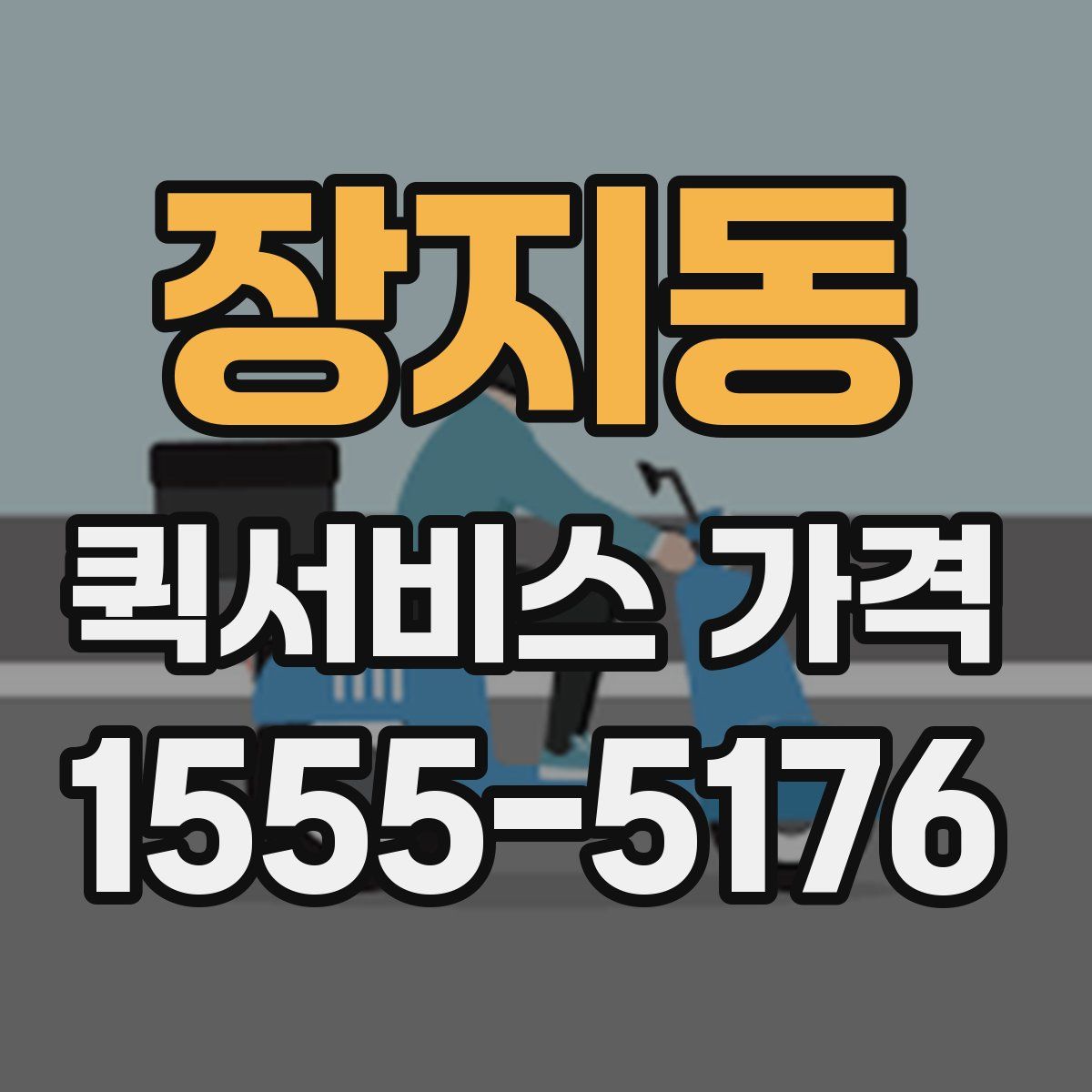 장지동 퀵서비스 가격