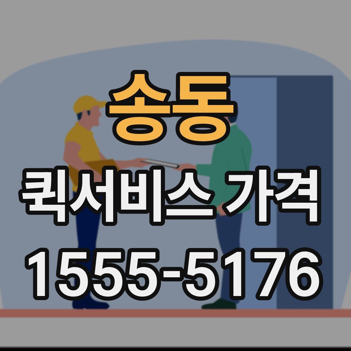 송동 퀵서비스 가격 문의 시 자주 빠뜨리는 정보