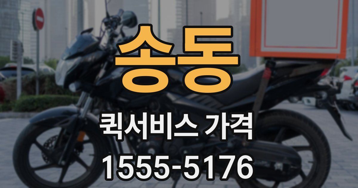 송동 퀵서비스 가격