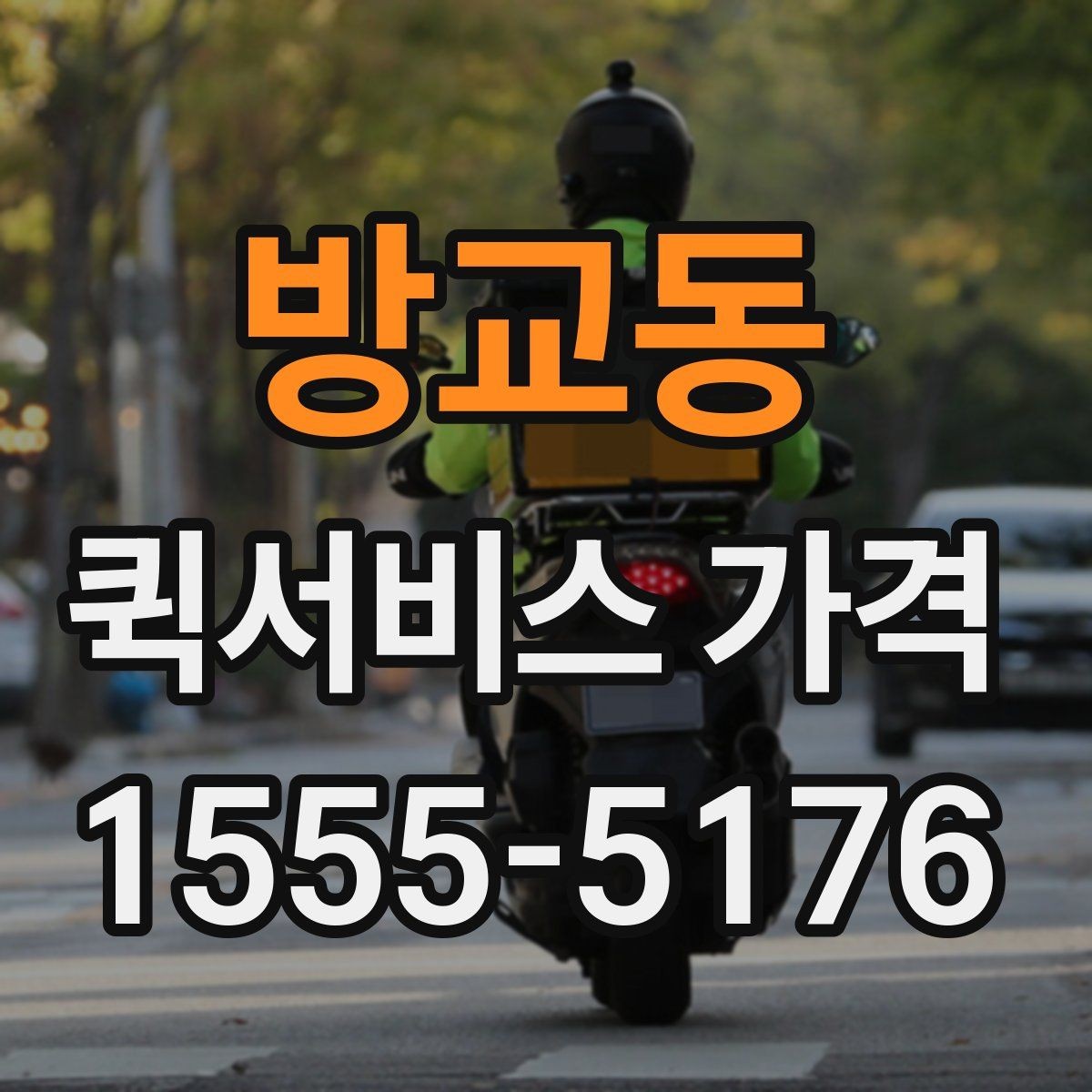방교동 퀵서비스 가격 비교 시 운송 방식별 특징