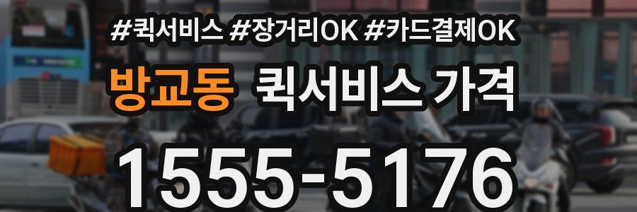 방교동 퀵서비스 가격