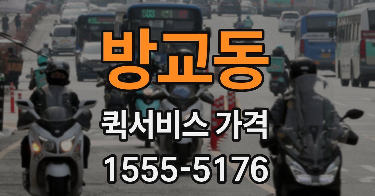 방교동 퀵서비스 가격