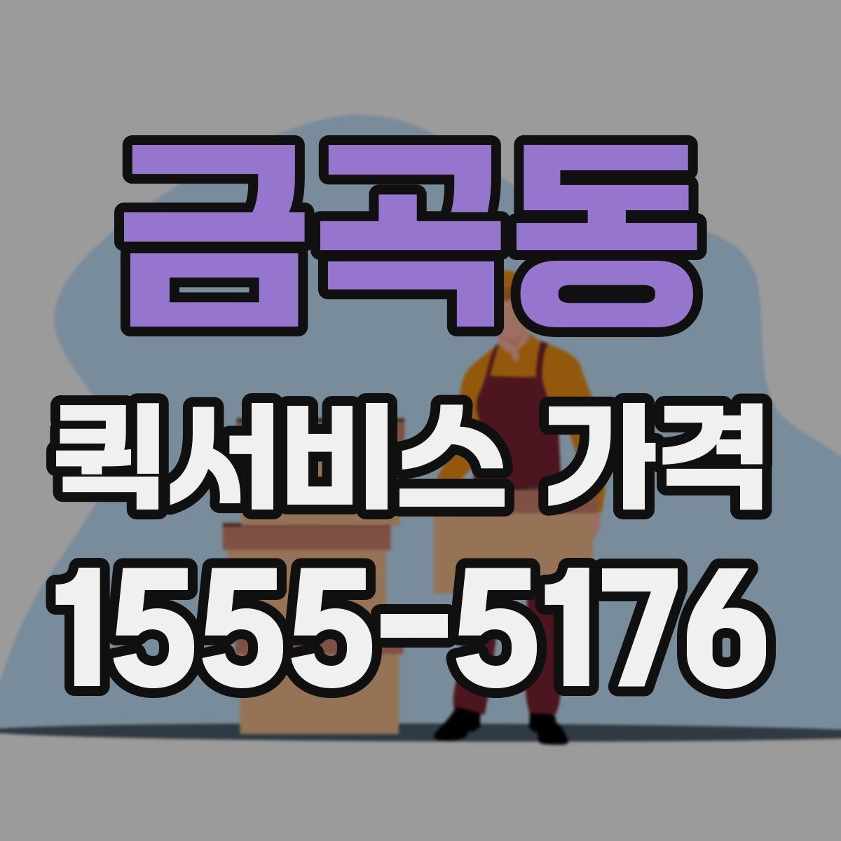 금곡동 퀵서비스 가격 비교 시 함께 봐야 할 서비스 범위