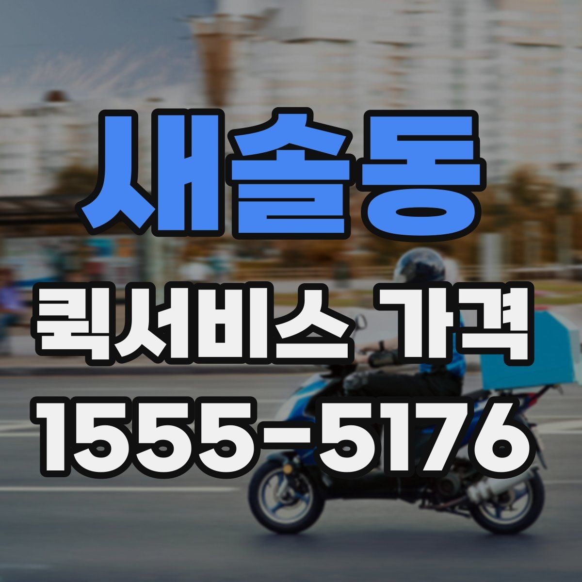 새솔동 퀵서비스 가격 안내를 받아볼 때 체크할 질문