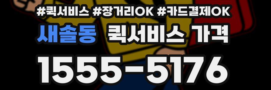 새솔동 퀵서비스 가격