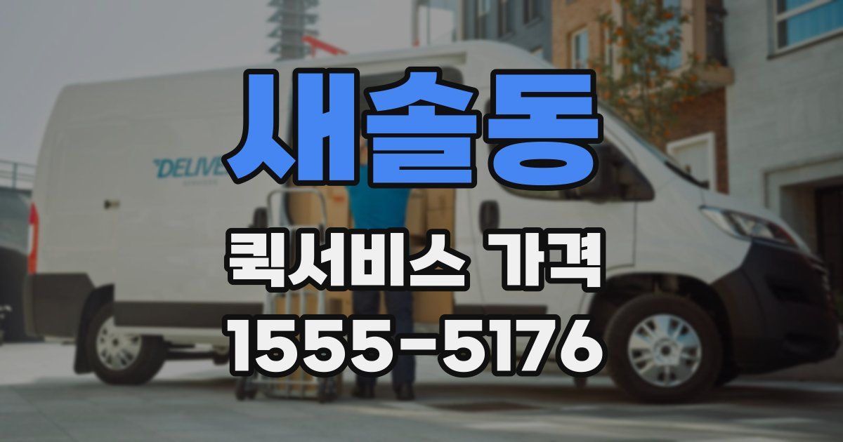 새솔동 퀵서비스 가격