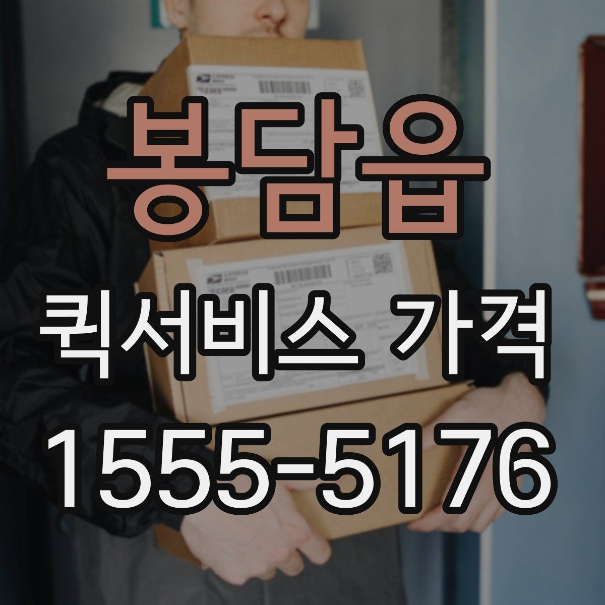 봉담읍 퀵서비스 가격 문의가 많아지는 상황 정리