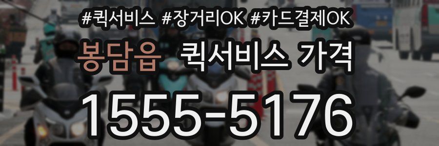 봉담읍 퀵서비스 가격