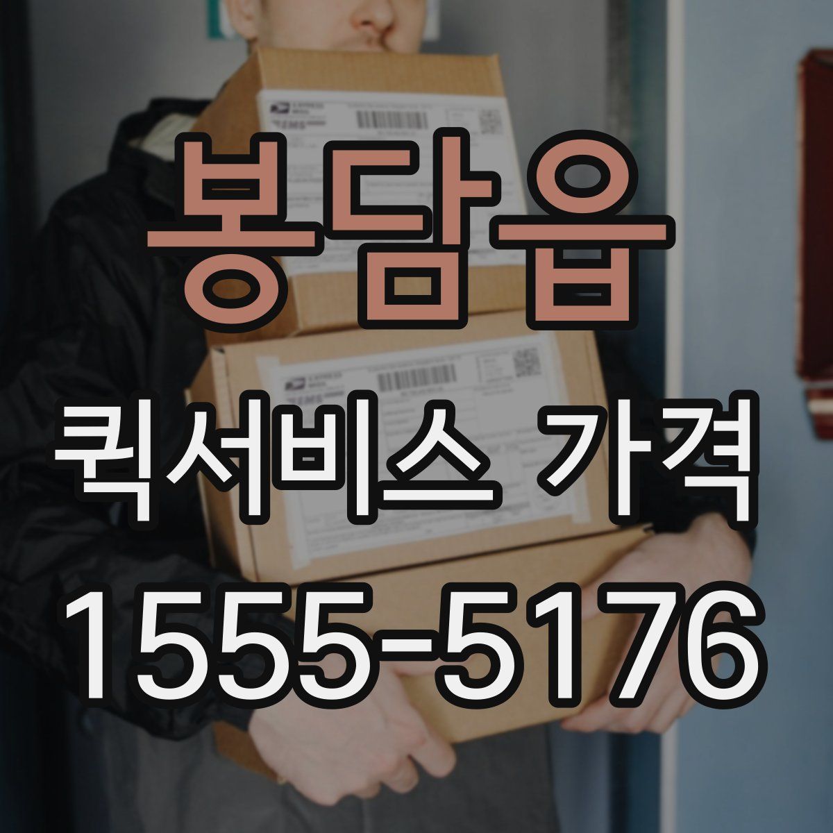 봉담읍 퀵서비스 가격
