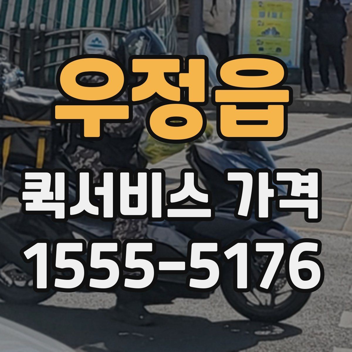 우정읍 퀵서비스 가격 문의 전에 준비할 정보
