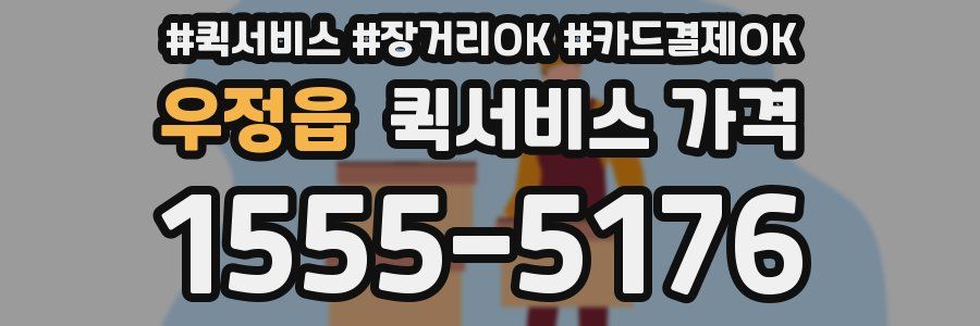 우정읍 퀵서비스 가격