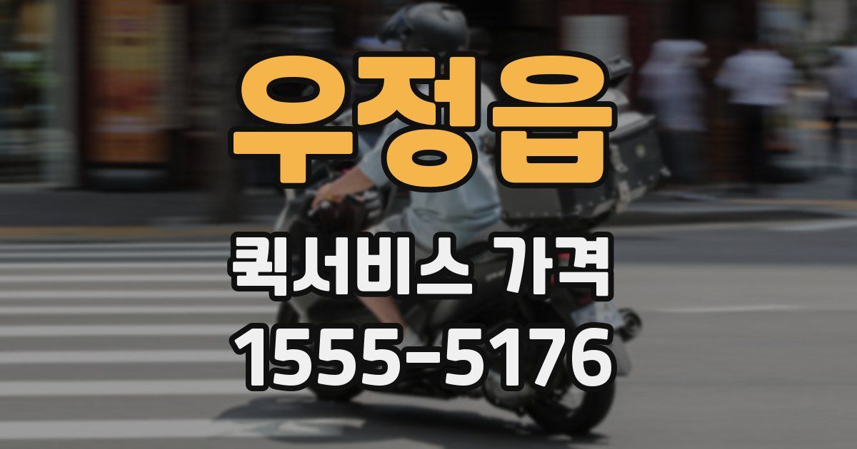 우정읍 퀵서비스 가격
