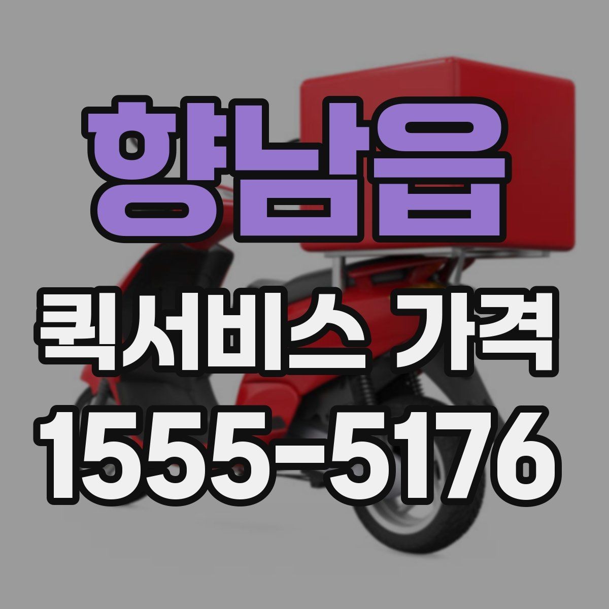 향남읍 퀵서비스 가격 문의 시 전달하면 좋은 정보
