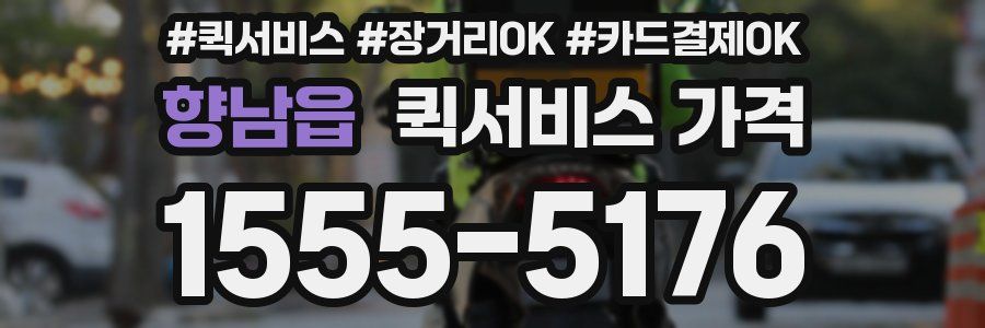 향남읍 퀵서비스 가격