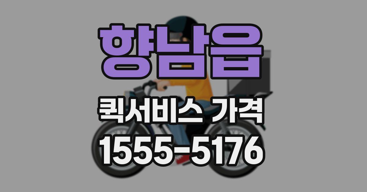 향남읍 퀵서비스 가격