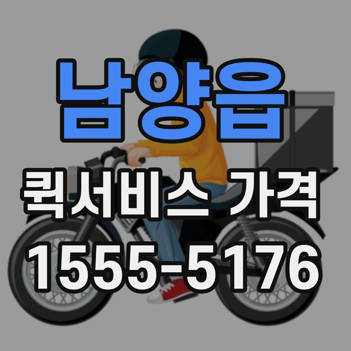 남양읍 퀵서비스 가격 관련 문의 전에 정리할 내용