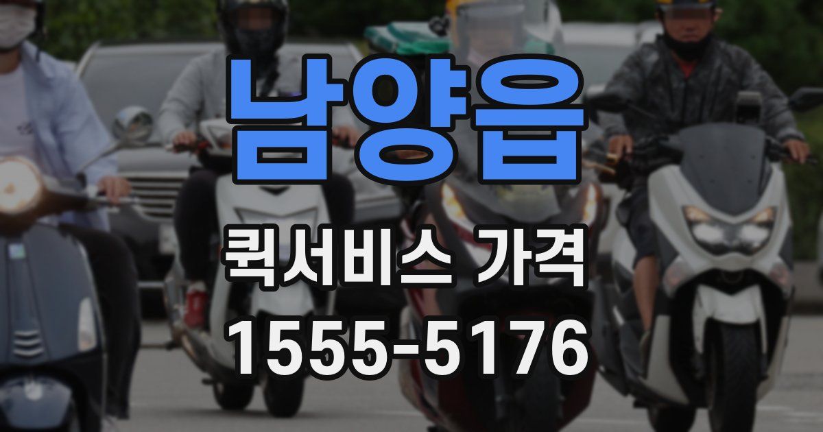 남양읍 퀵서비스 가격