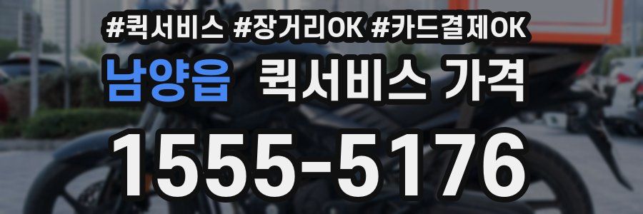 남양읍 퀵서비스 가격