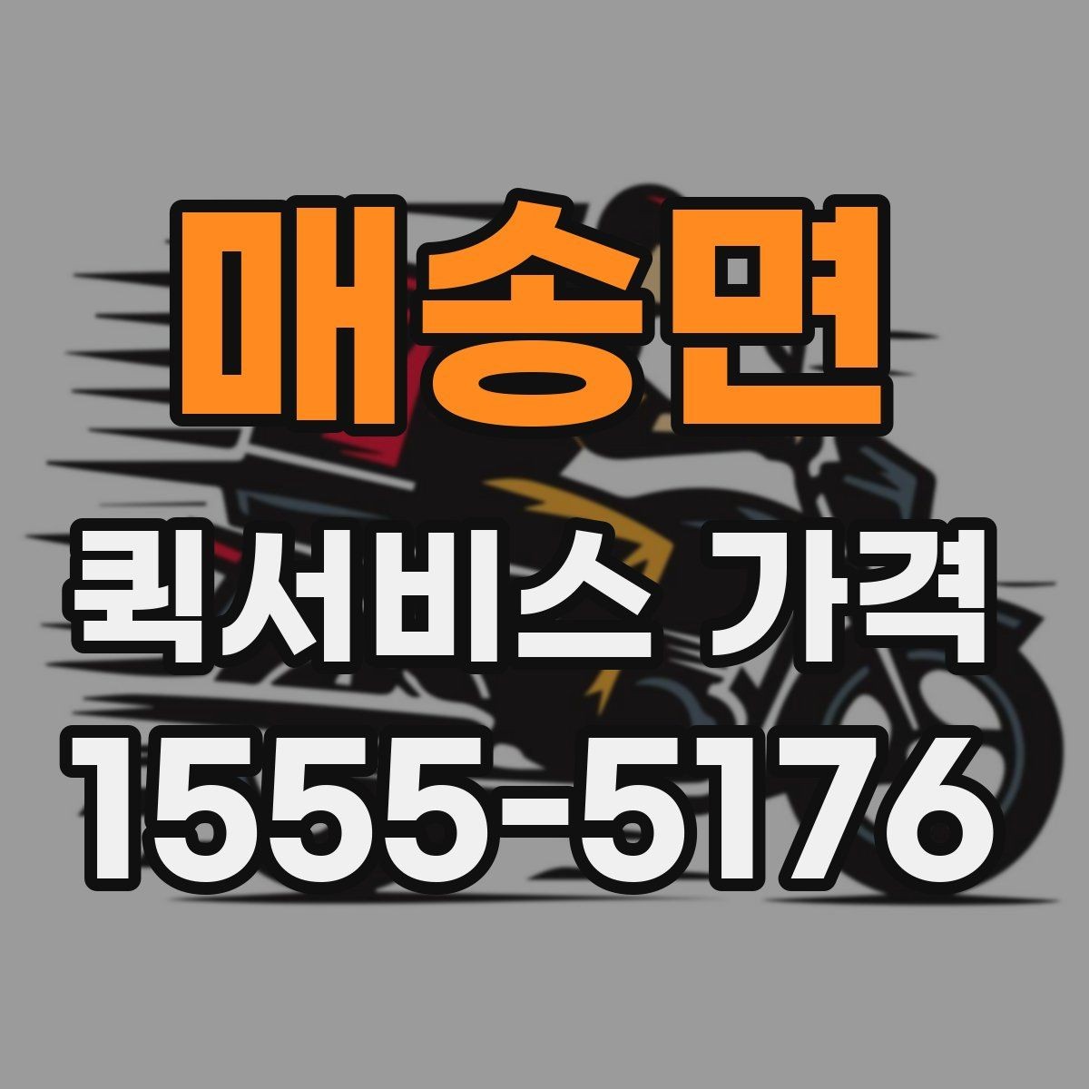 매송면 퀵서비스 가격 문의 전에 정리해두면 좋은 항목